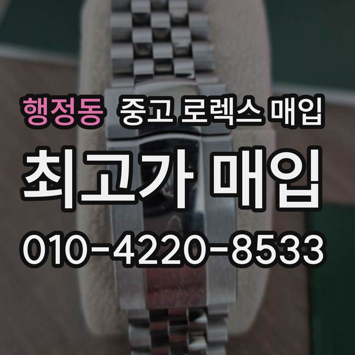 행정동 중고 로렉스 매입 방문 매입과 택배 매입 비교