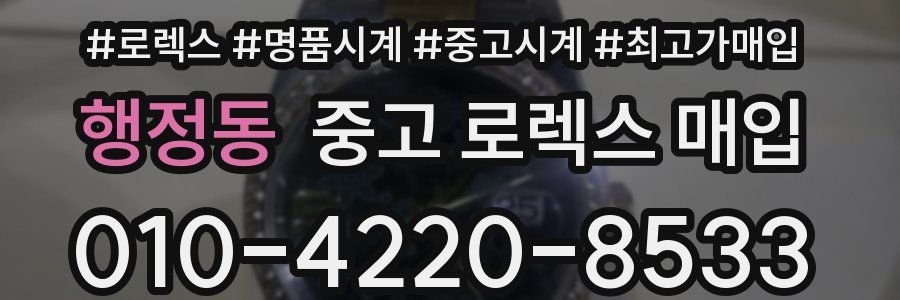 행정동 중고 로렉스 매입