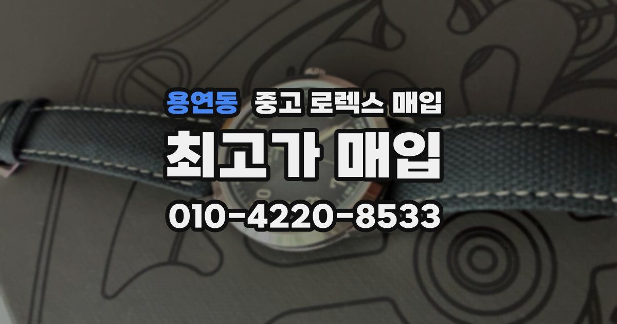 용연동 중고 로렉스 매입