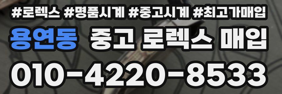 용연동 중고 로렉스 매입