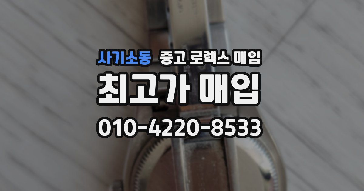 사기소동 중고 로렉스 매입