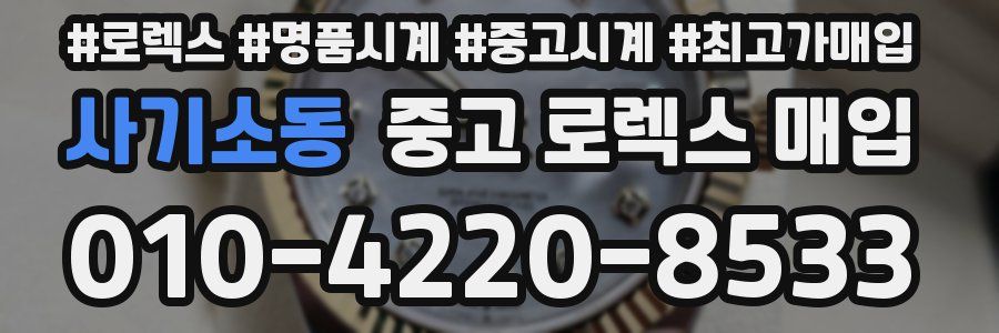 사기소동 중고 로렉스 매입