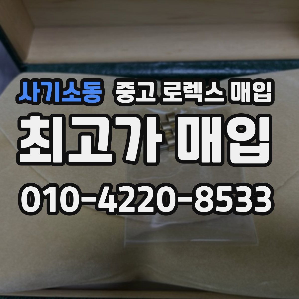 사기소동 중고 로렉스 매입