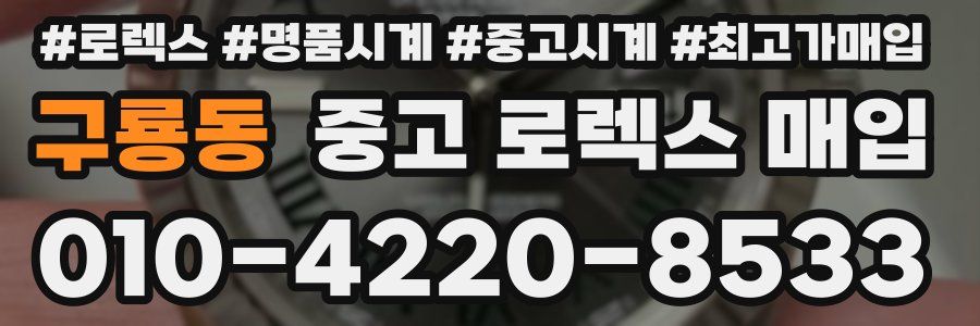 구룡동 중고 로렉스 매입