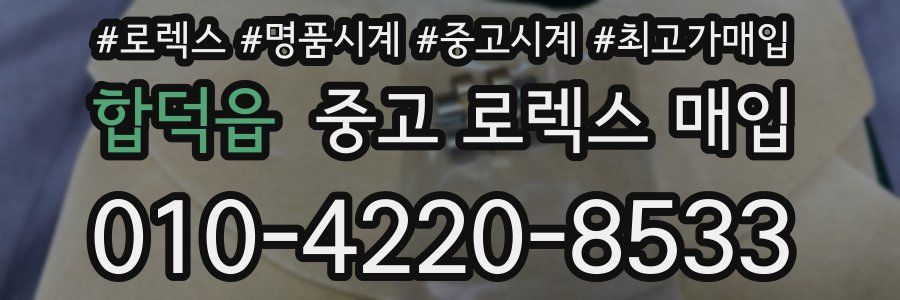 합덕읍 중고 로렉스 매입