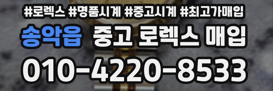 송악읍 중고 로렉스 매입