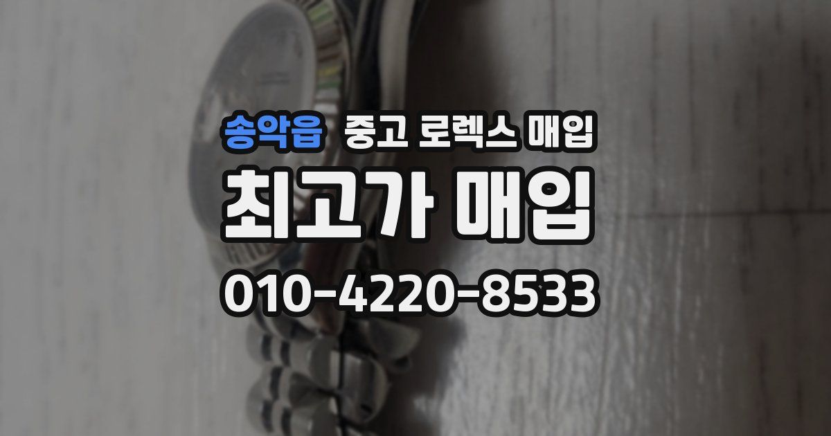 송악읍 중고 로렉스 매입