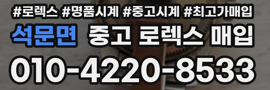 석문면 중고 로렉스 매입