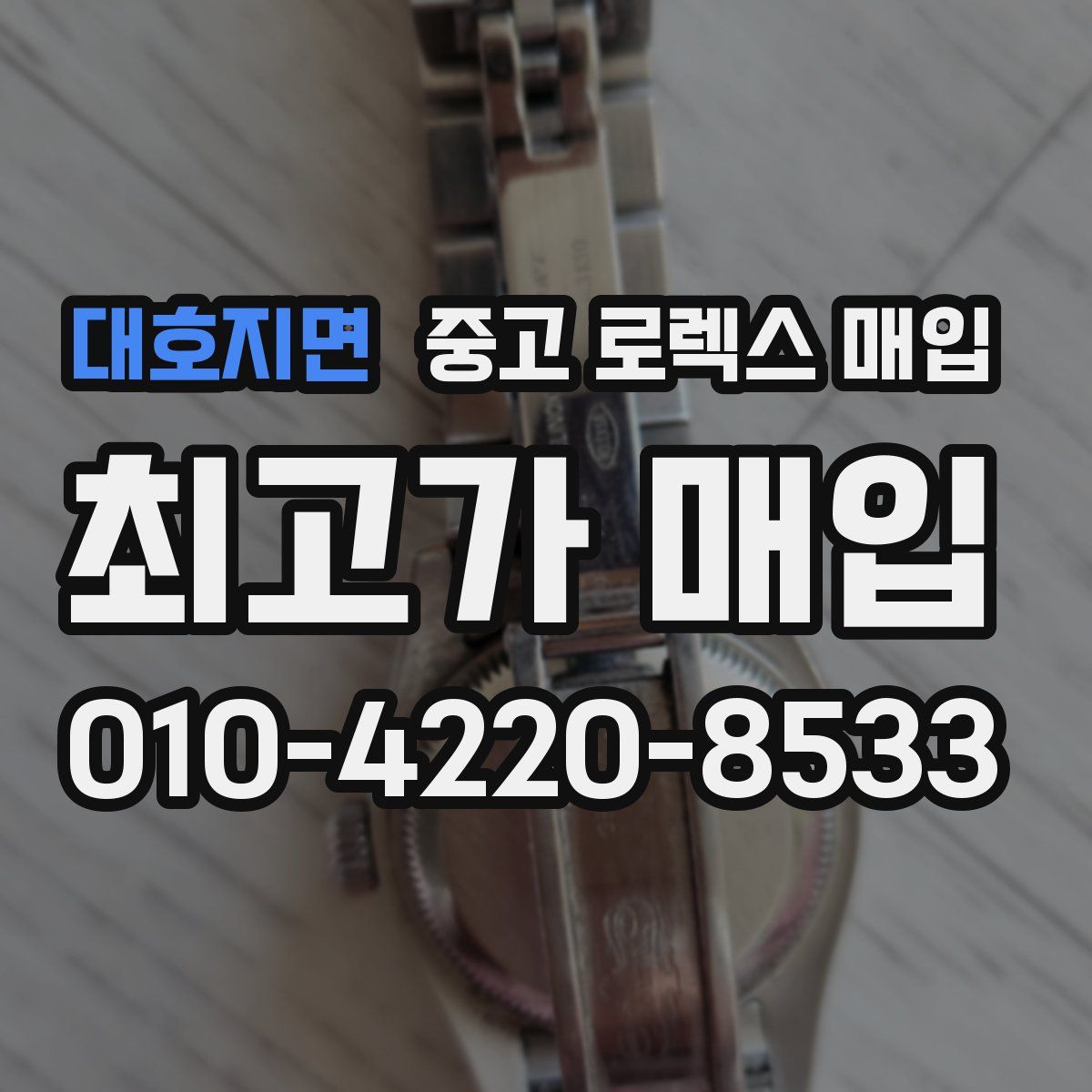 대호지면 중고 로렉스 매입