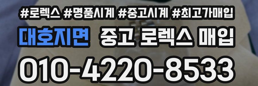 대호지면 중고 로렉스 매입