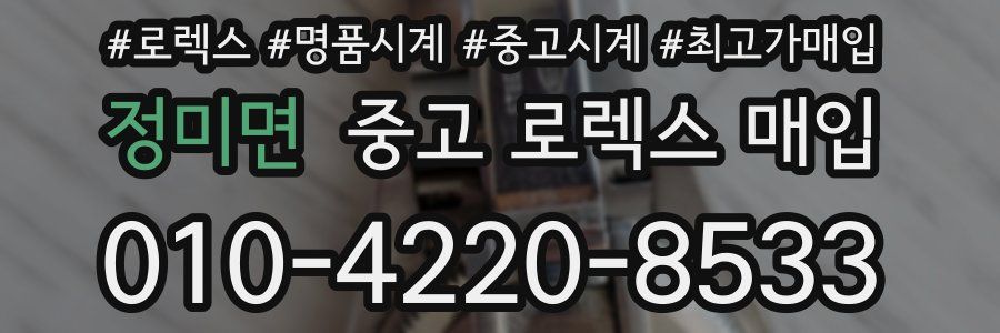 정미면 중고 로렉스 매입