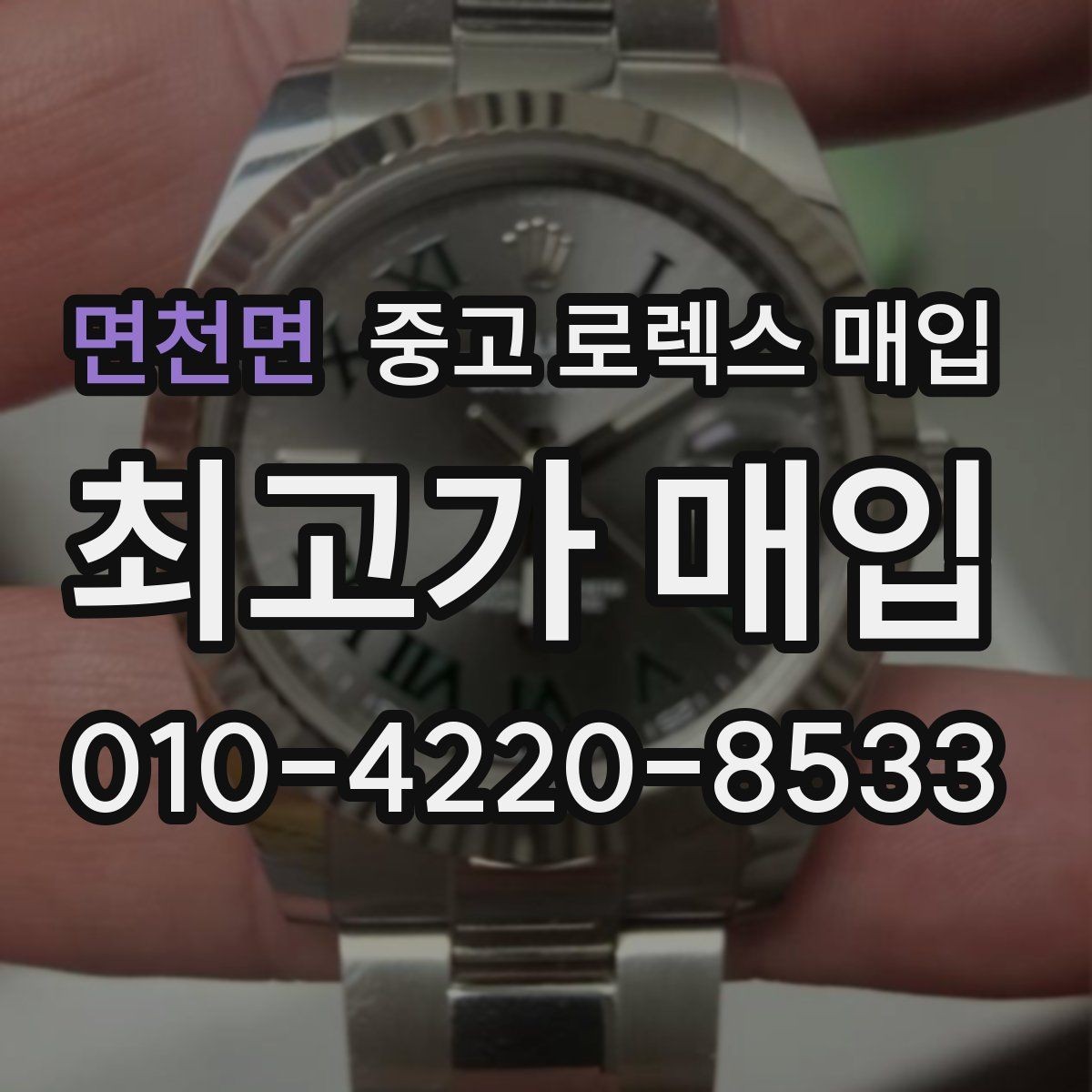 면천면 중고 로렉스 매입 가품 의심을 피하려면 무엇을 준비할까