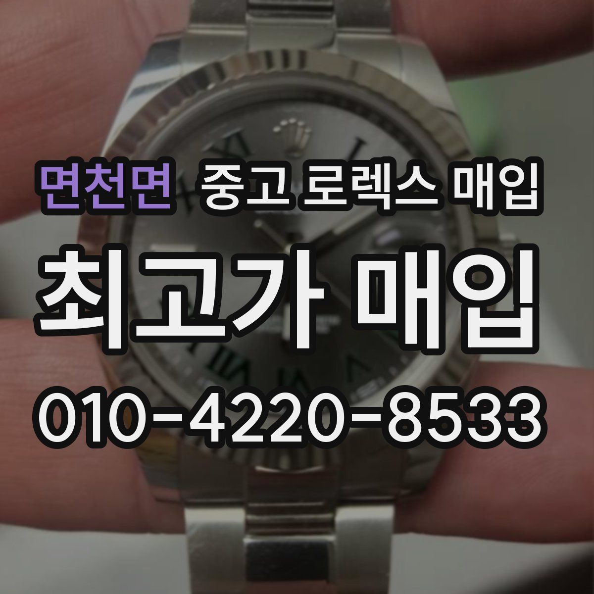 면천면 중고 로렉스 매입