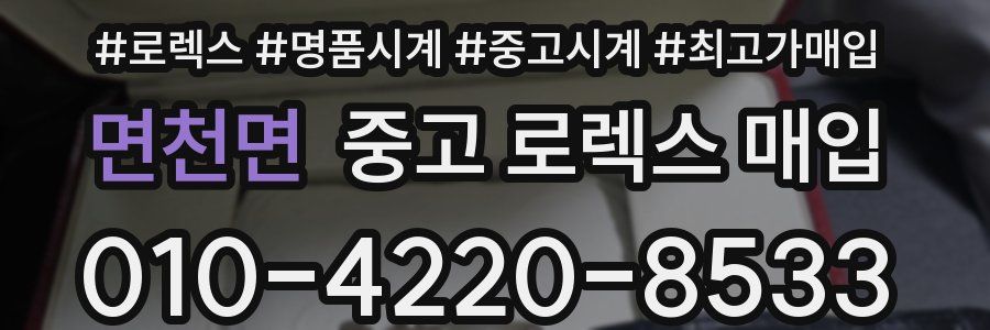 면천면 중고 로렉스 매입