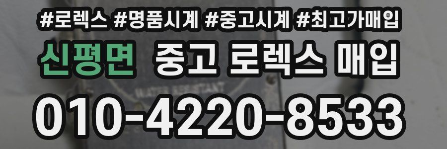 신평면 중고 로렉스 매입