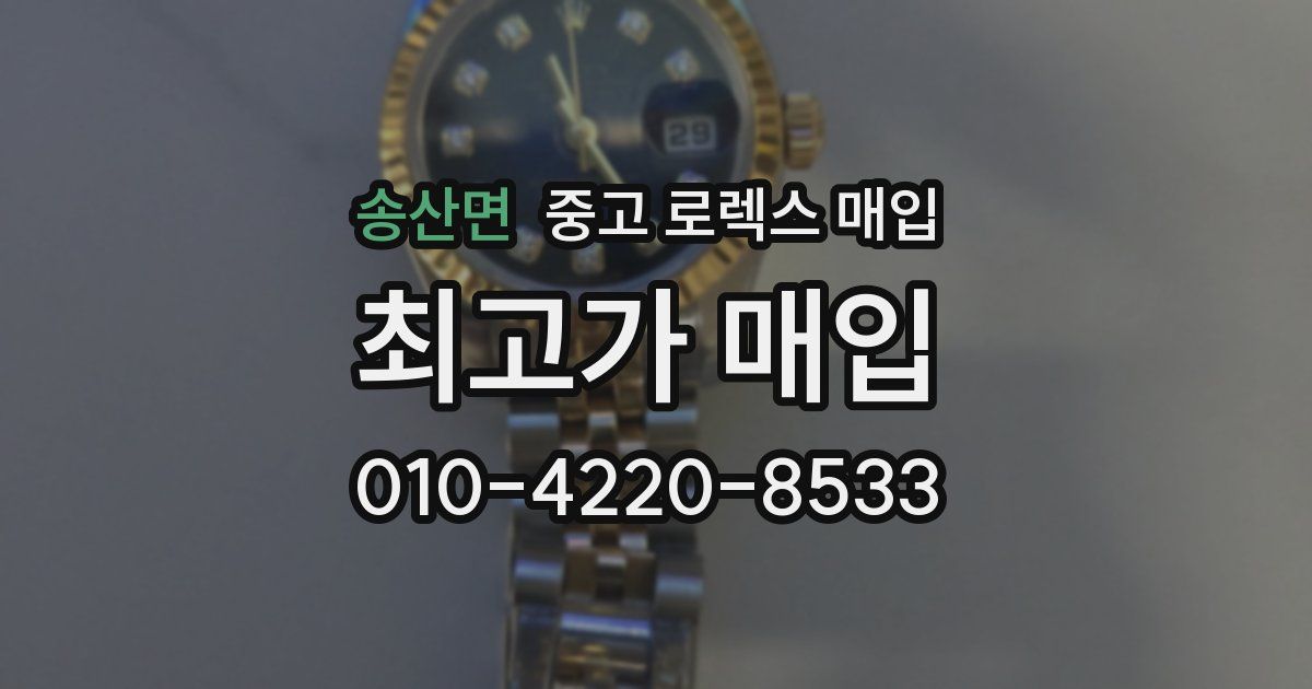 송산면 중고 로렉스 매입