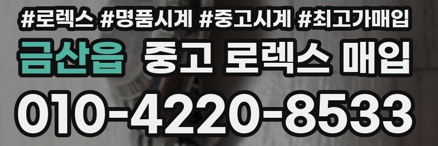 금산읍 중고 로렉스 매입