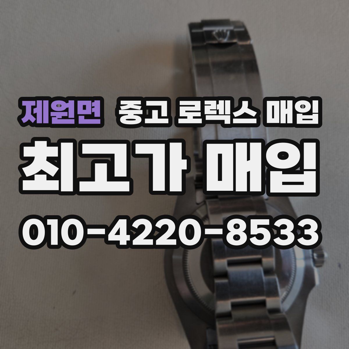 제원면 중고 로렉스 매입