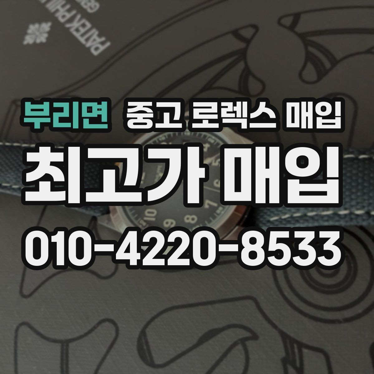 부리면 중고 로렉스 매입 유리 흠집이 있을 때 협의 방법