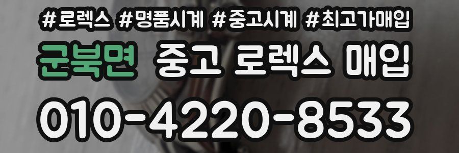 군북면 중고 로렉스 매입