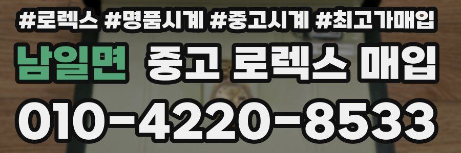 남일면 중고 로렉스 매입