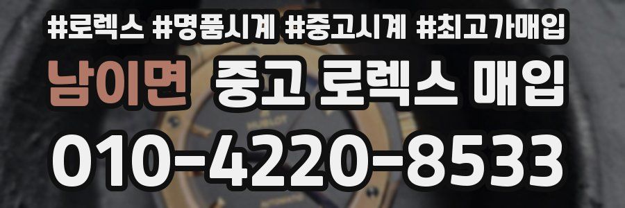 남이면 중고 로렉스 매입