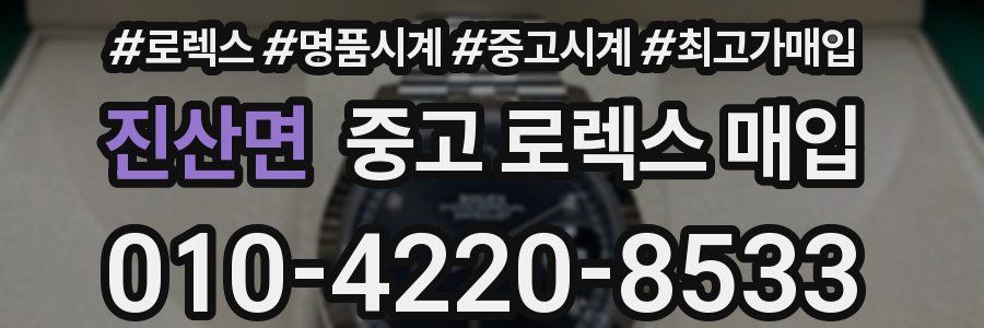 진산면 중고 로렉스 매입