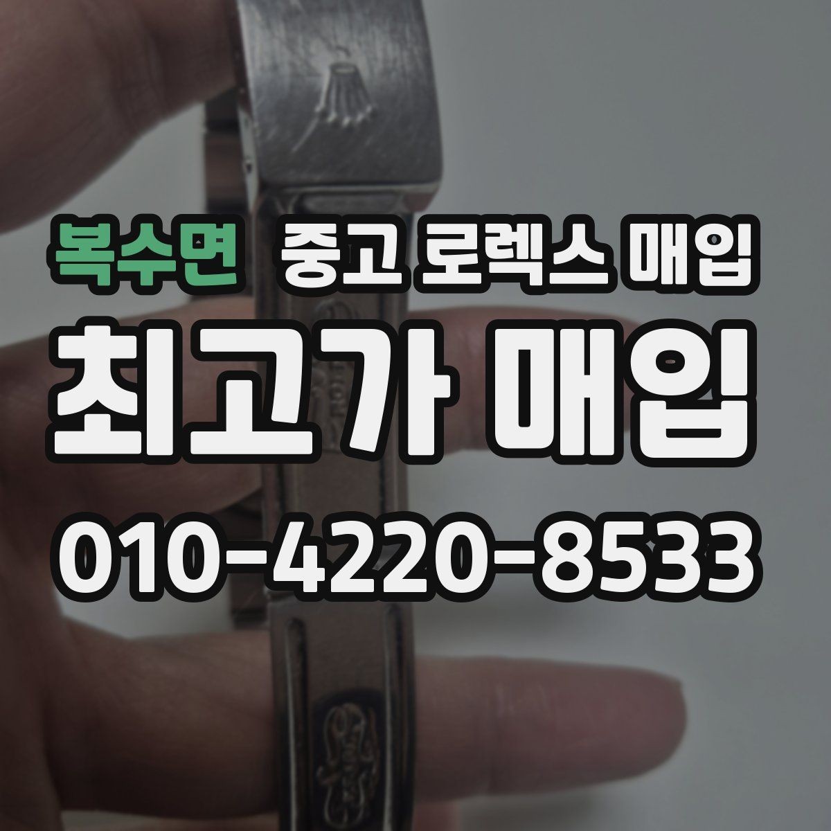 복수면 중고 로렉스 매입 핸즈 교체가 있으면 어떻게 평가될까