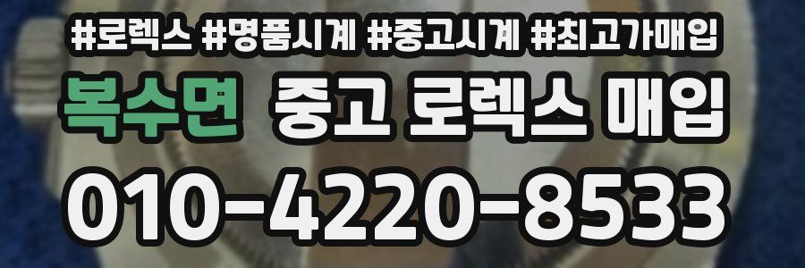 복수면 중고 로렉스 매입