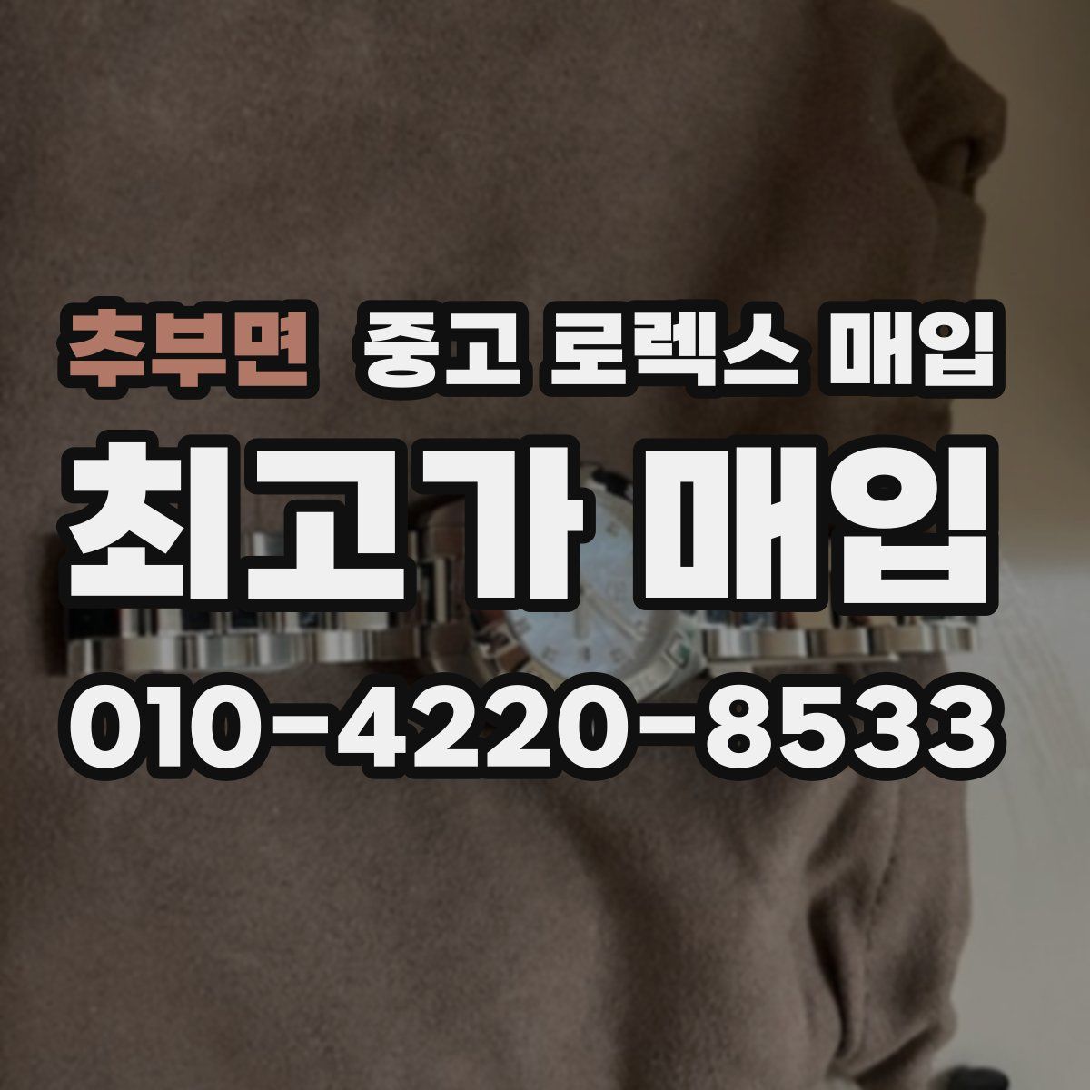 추부면 중고 로렉스 매입