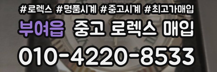 부여읍 중고 로렉스 매입