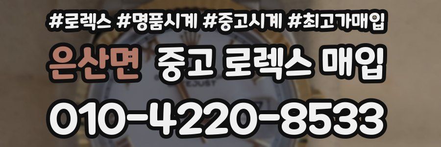 은산면 중고 로렉스 매입