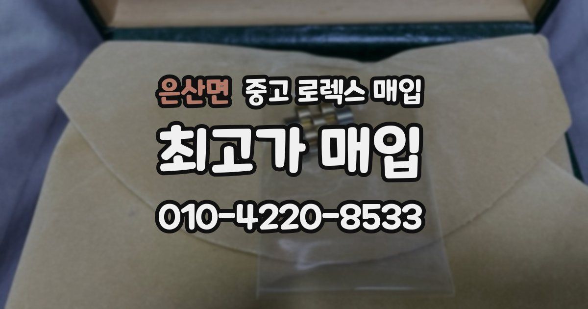 은산면 중고 로렉스 매입