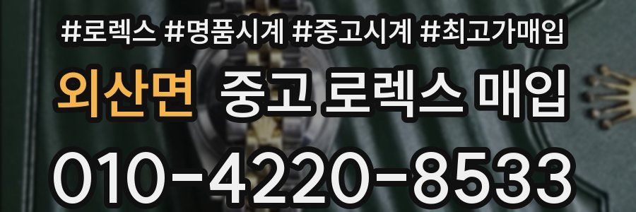외산면 중고 로렉스 매입