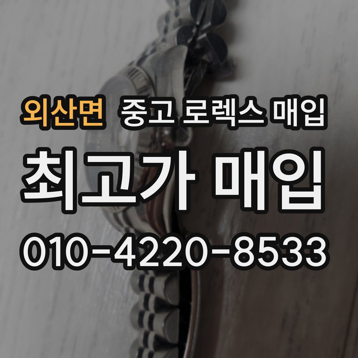 외산면 중고 로렉스 매입