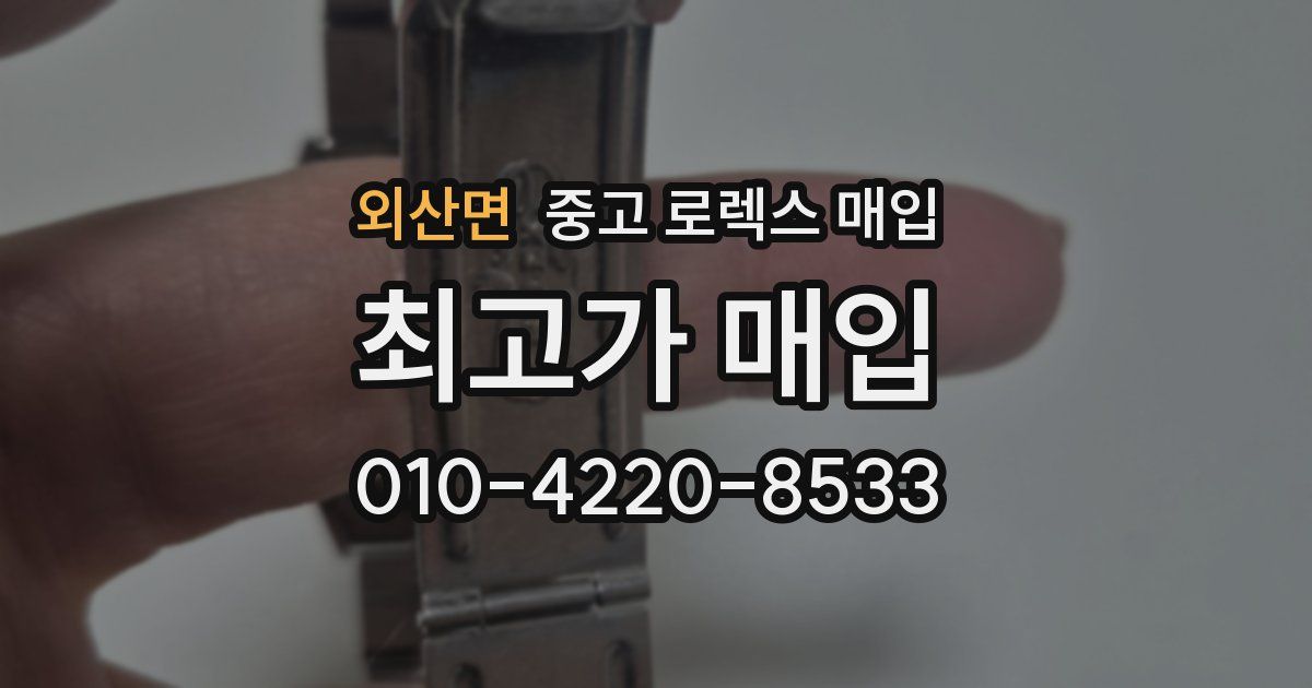외산면 중고 로렉스 매입