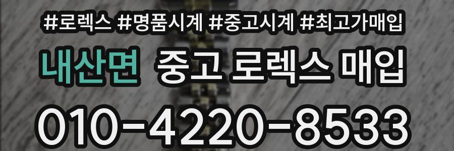 내산면 중고 로렉스 매입