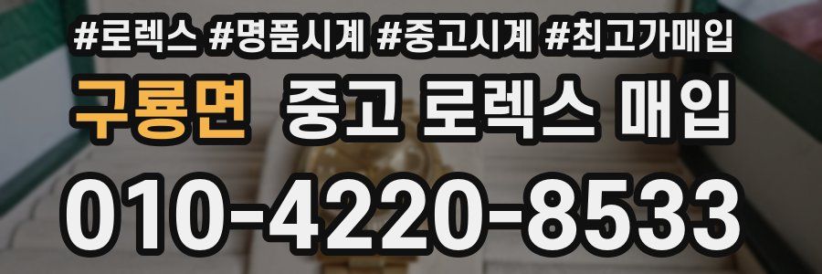 구룡면 중고 로렉스 매입