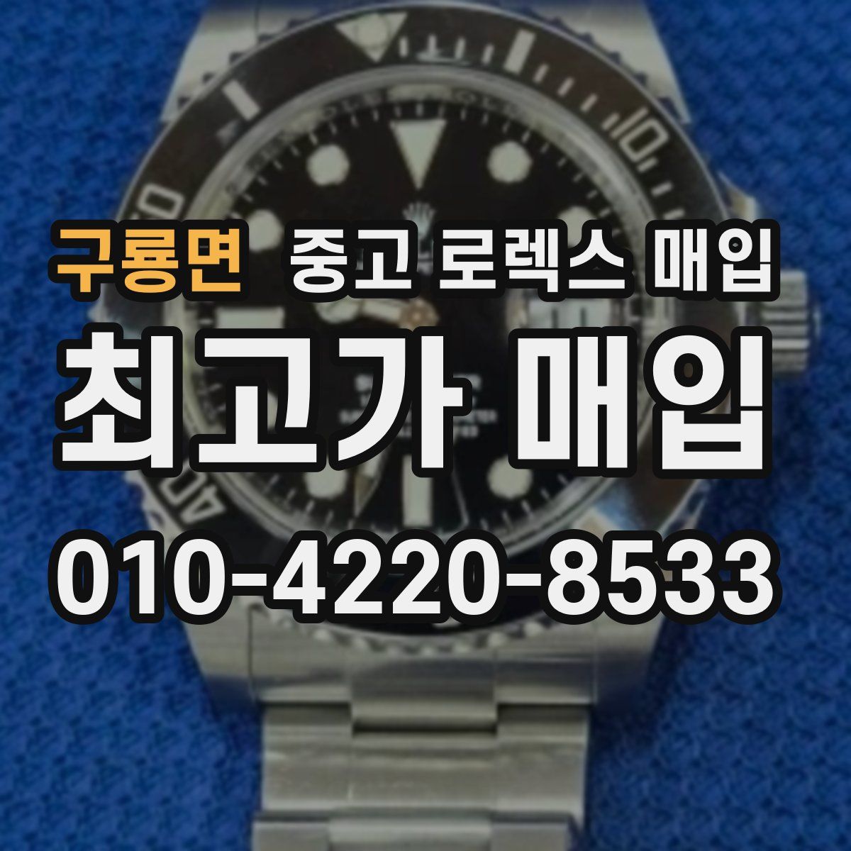 구룡면 중고 로렉스 매입