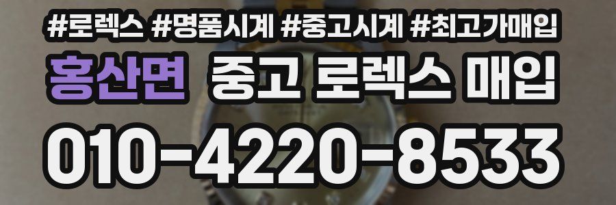 홍산면 중고 로렉스 매입