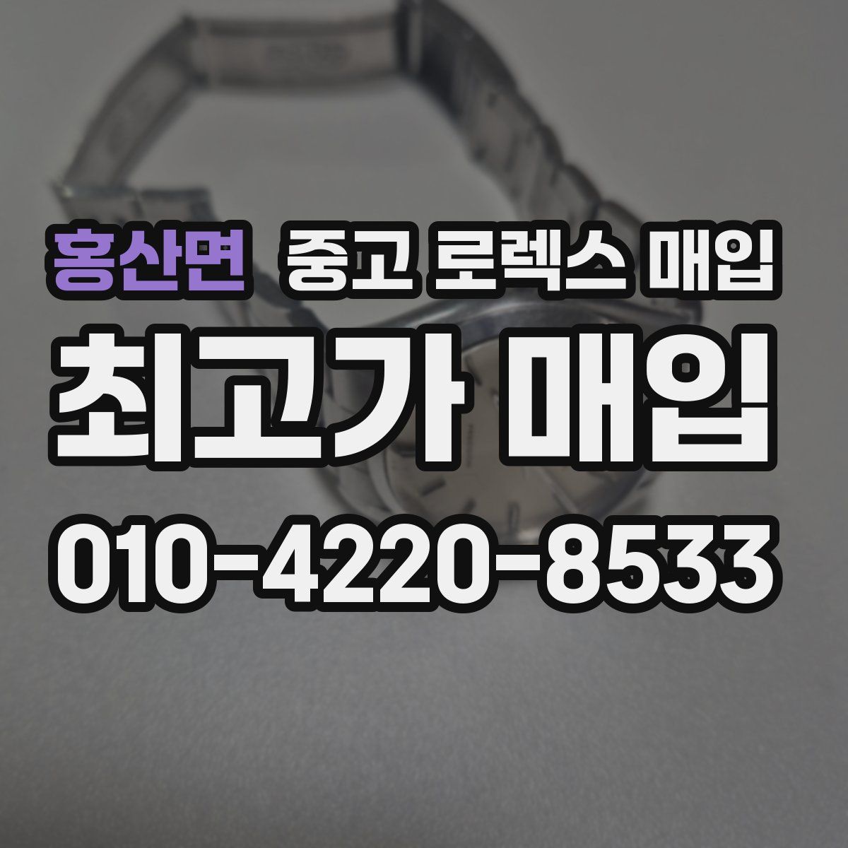 홍산면 중고 로렉스 매입