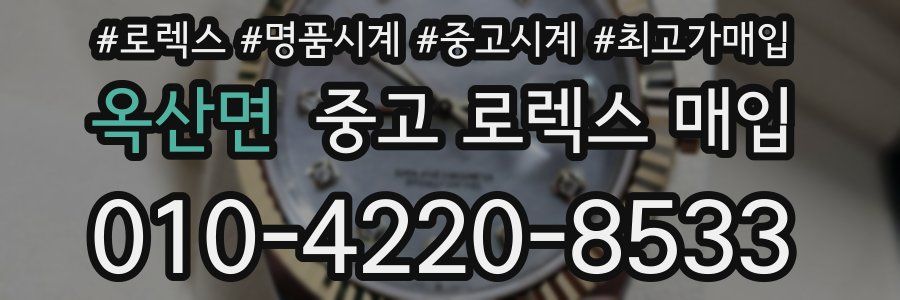옥산면 중고 로렉스 매입