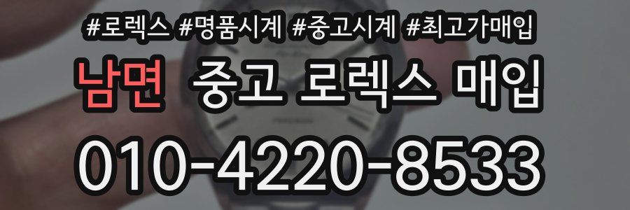 남면 중고 로렉스 매입