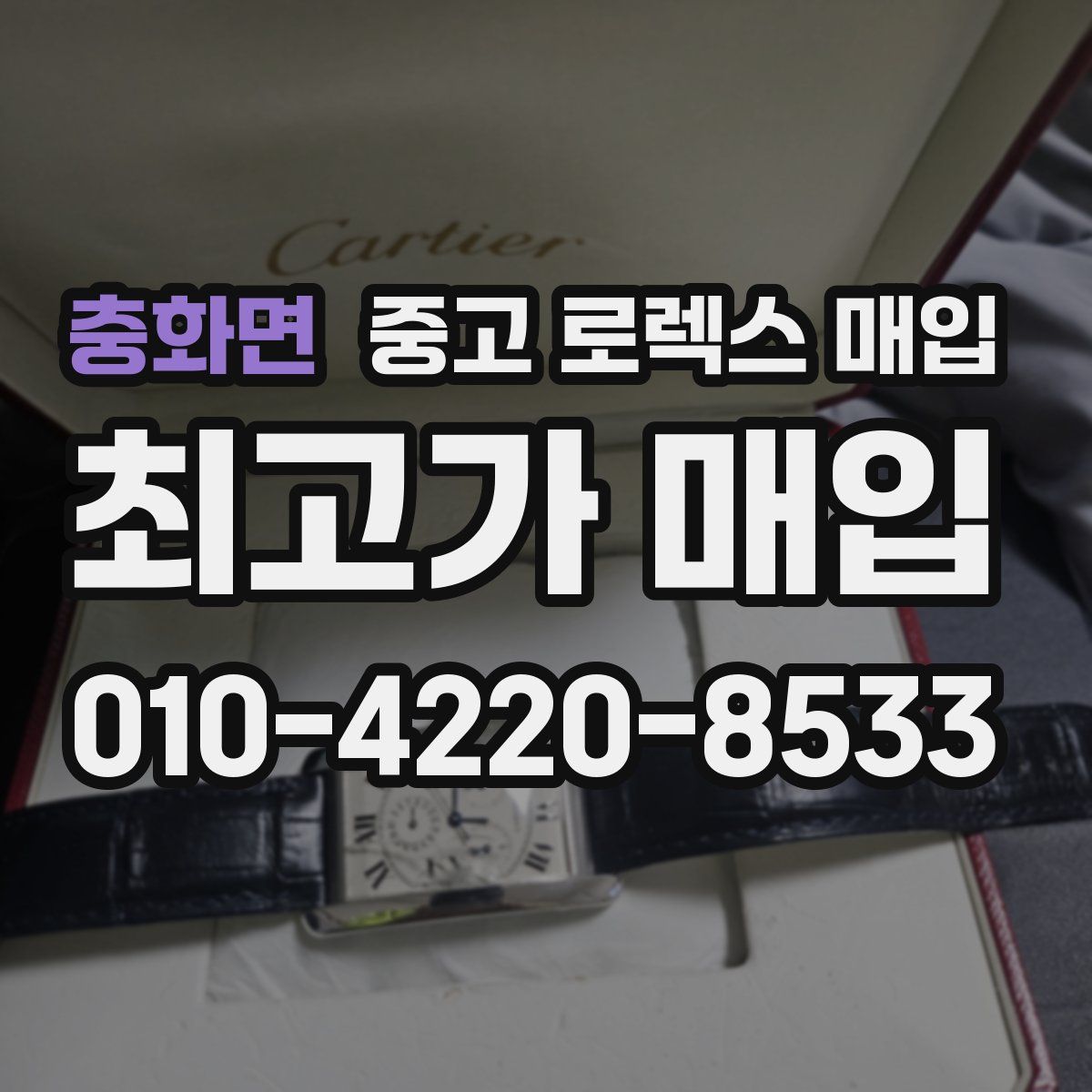 충화면 중고 로렉스 매입