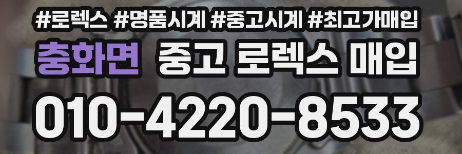 충화면 중고 로렉스 매입
