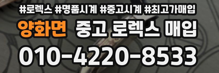 양화면 중고 로렉스 매입