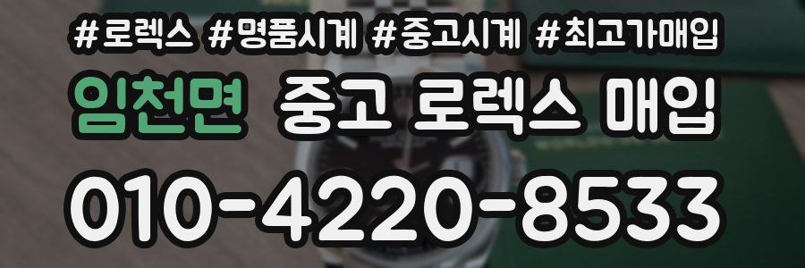 임천면 중고 로렉스 매입