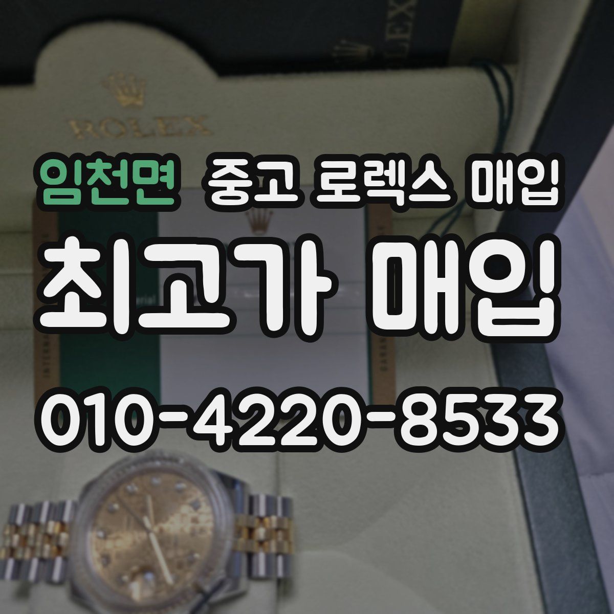 임천면 중고 로렉스 매입