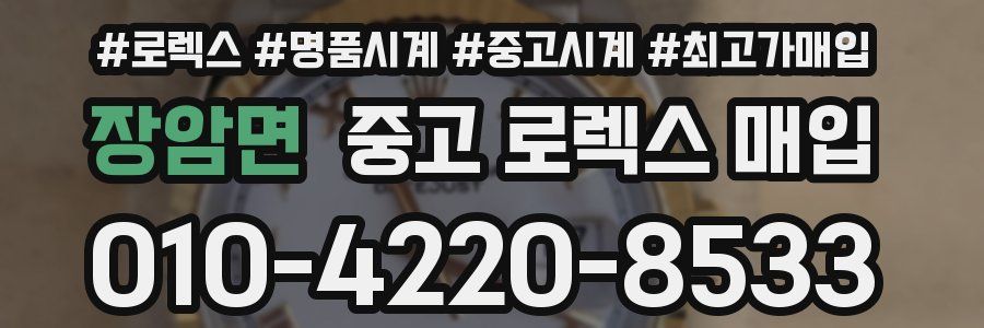 장암면 중고 로렉스 매입