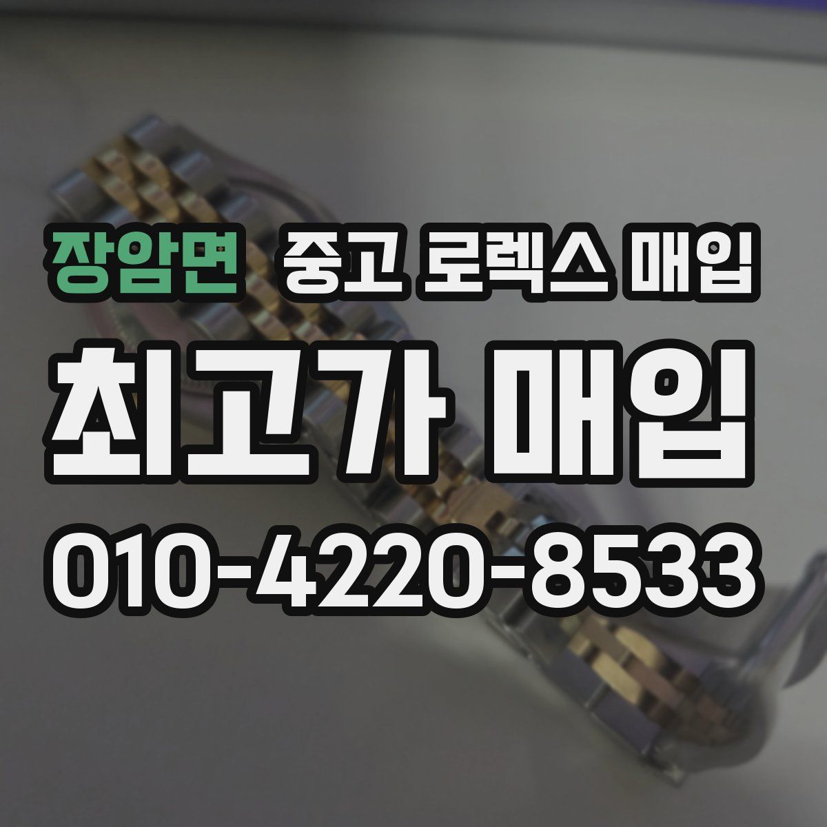 장암면 중고 로렉스 매입